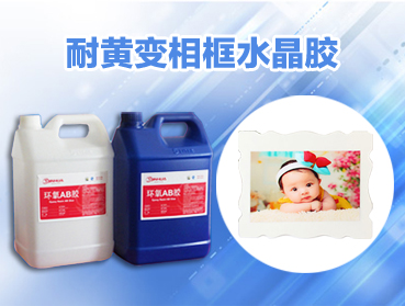 大韓水晶相框滴膠?高透明環氧樹脂膠